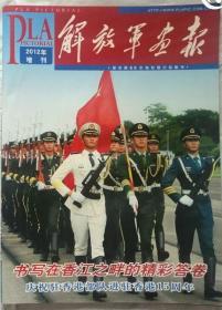 解放军画报  （庆祝驻港部队驻进香港15周特刊）  2012年增刊