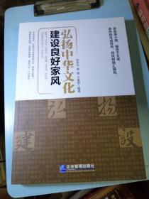 弘扬中华文化 建设良好家风