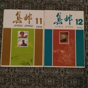 《集邮》（1992年第11、12期）