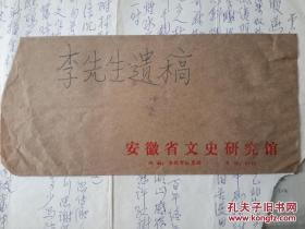 安徽省文史馆早期馆员，民国中央大学教授【李吉行】诗作遗稿2页，（诗作与书法家林散之）