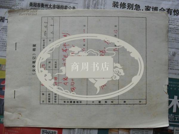 乐东山爷仪俗 湖南傩文化之一  手写复写稿【商周地方文献类】