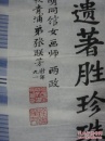 11         .诗人.上海文史馆员 张联芳书法一幅