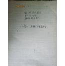 手稿:五十年代文华中学美术老师陈宝训的个人思想检查底稿68页