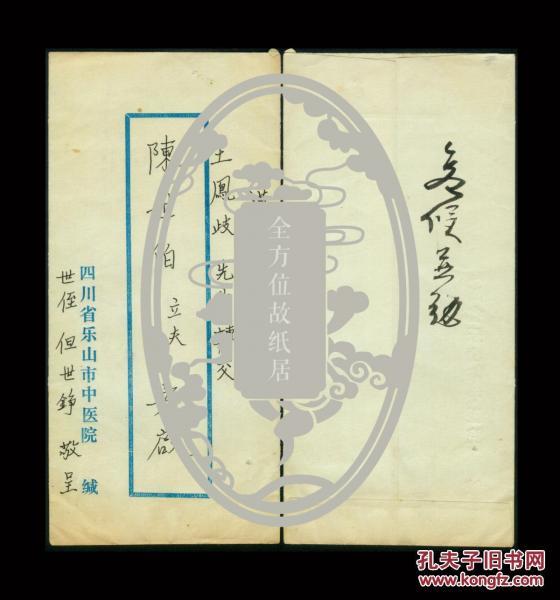 ［D-06］湖北省临时参议会参议员、湖北蒲圻人但衡今之子但世铮1988.11.10致国民党元老陈立夫信函及封/封背有陈立夫亲笔墨书批示“复信並勉”，A4四页。