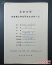 李景鵬（1932-，中國政治學會常務理事、北京政治學會副會長）簽名填寫94年北大博士研究生培養(yǎng)計劃一份 086