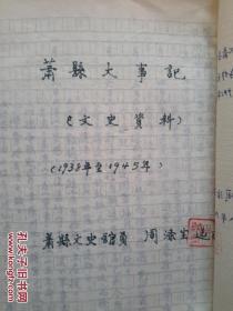 安徽省文史馆馆员“周涤尘”报告一份，附带萧县大事记文史资料一份（16开15页复写原稿，原印）货号黑