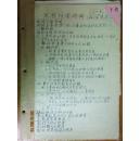 手稿:民国时曾任恩施县县立中学校长的朱洵雅五十年代手稿 思想检查提纲