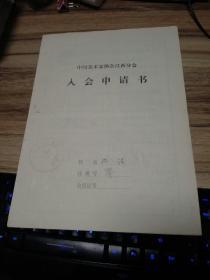 江西著名陶瓷美术家沈浮美协入会申请书（本人手迹，有介绍人秦锡麟签名评语）