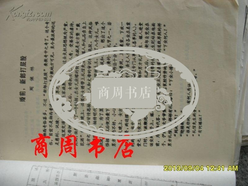 （湘西）婚前新郎打屁股 湖南慈利周保林先生打印手稿【商周收藏类】
