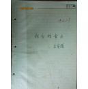 手稿:民国时曾任恩施县县立中学校长的朱洵雅五十年代手稿材料 检査书【二号】我与恩施县立初级中学