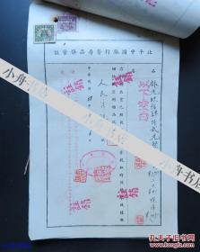 1946-1950年 北平中国银行寄存品保管证一批 有中央银行“国币伍亿元正”等保管记录 稀见金融历史资料 孤品包递 D008