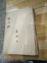 原重慶文史研究館老館員李竹士手稿7冊