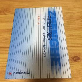 中國(guó)住宅經(jīng)濟(jì)與國(guó)民經(jīng)濟(jì)整合