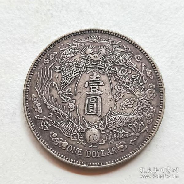 银元，宣统三年银币 非常稀有难得，品相精美，是纯银材质，极高收藏价值