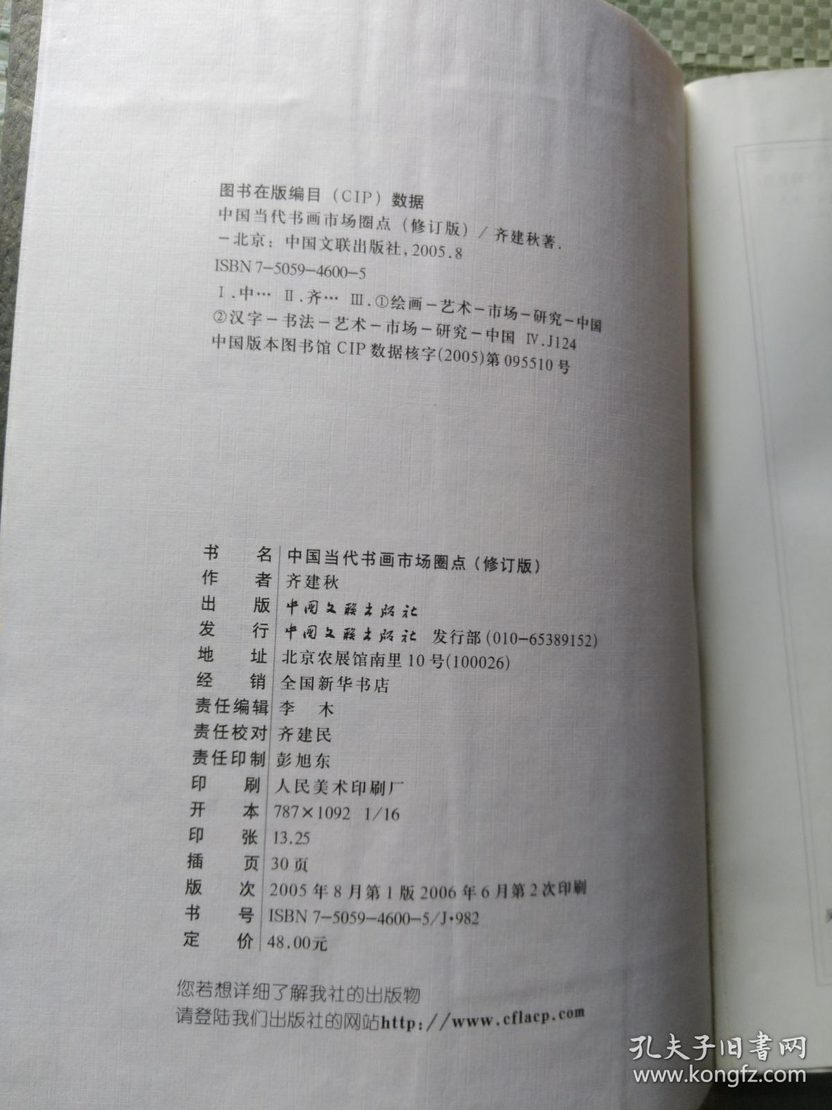 中国当代书画市场圈点