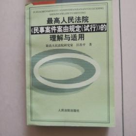 最高人民法院《民事案件案由规定试行》的理解与适用