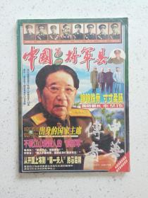 中华传奇将军县