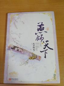 燕倾天下(上册，中册)