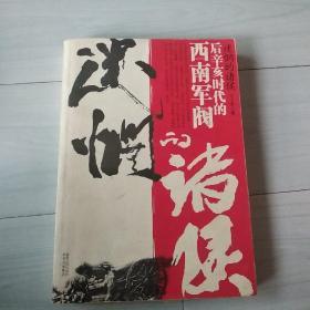 迷惘的诸侯：后辛亥时代的西南军阀一版一印绝版品相极佳