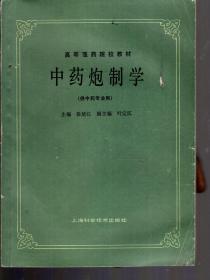 高等医药院教材.中药炮制学（供中药专业用）