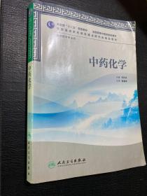 全国高等中医药院校教材（供中药学专业用）：中药化学