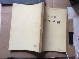 马克思数学手稿 一版一印
