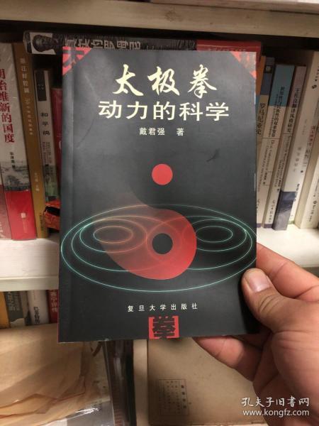 太极拳动力的科学