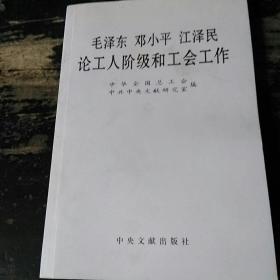 毛泽东邓小平江泽民论工人阶级和工会工作