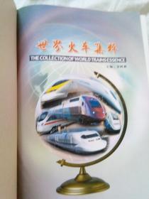 世界火车集粹