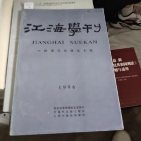 《江海学刊》。,