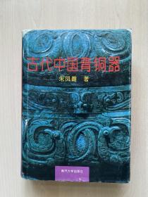 古代中国青铜器 精装1995年一版一印 16开厚册