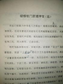 张氏《张门家谱材料选编》家宗族谱类资料，有官职衔、始祖碑文、字辈、谱序言（含迁移过程）、联系人等信息！