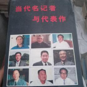 当代名记者与代表作。（1）,