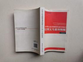 《中华人民共和国劳动合同法》条文释义与案例精解