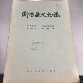 衡阳县文物志(1982）