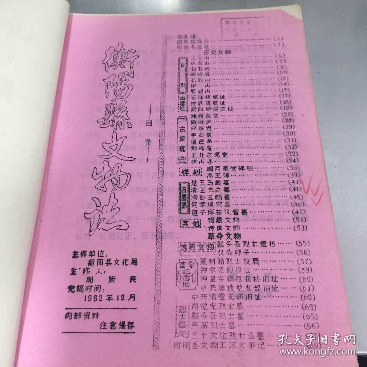 衡阳县文物志(1982）