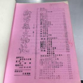 衡阳县文物志(1982）