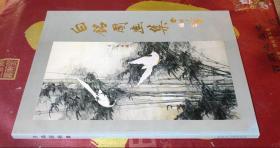 白铭国画集（签名 钤印）