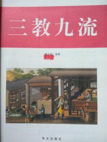 图说经典。探索发现系列--三教九流（图文本）--翟文明编著。华文出版社。2009年。1版1印