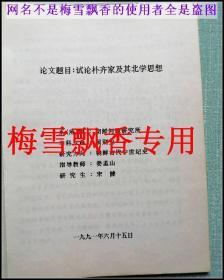 试论朴齐家及北学思想