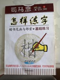 怎样练字—司马彦书法大世界