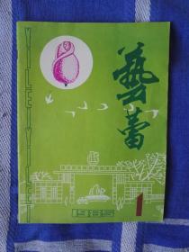 1985年《艺蕾》创刊号及相关照片一张