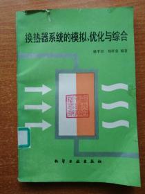 换热器系统的模拟、优化与综合