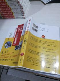 日文原版 の夫妇  日中 日本语交流  四半世纪 の 全记录