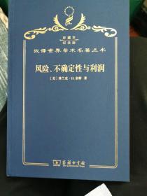 风险、不确定性与利润 汉译名著精装纪念版带印章