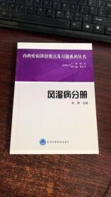 内科疾病诊治要点及习题系列丛书：风湿病分册