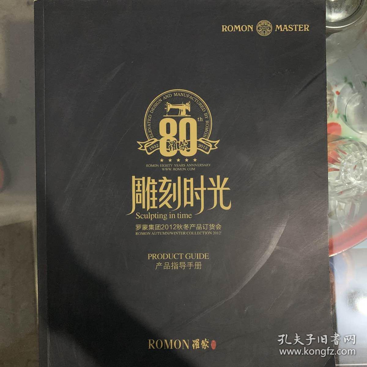 雕刻时光（罗蒙集团）产品指导手册