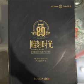 雕刻时光（罗蒙集团）产品指导手册