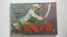 周刚杀霸（上）