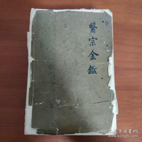 医宗金鉴（上下册）/超厚本/